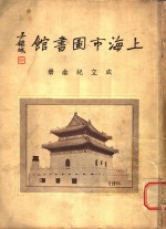  — 上海市图书馆成立纪念册