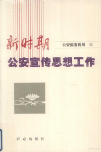 孙永波主编；公安部宣传局编, 孙永波主编 , 公安部宣传局编, 孙永波, 公安部 — 新时期公安宣传思想工作