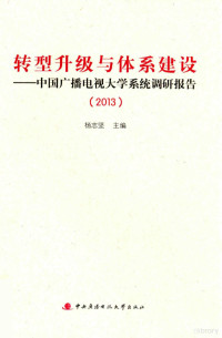 杨志坚主编, 杨志坚主编, 杨志坚 — 转型升级与体系建设 中国广播电视大学系统调研报告 2013