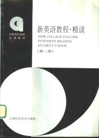 上海市高等专科学校《新英语教程》编写组编, 上海市高等专科学校<<新英语教程>>编写组编, 上海市高等专科学校<<新英语教程>>编写组, 上海市高等专科学校《新英语教程》编写组编, 上海市高等专科学校新英语教程编写组 — 新英语教程 精读 第2册