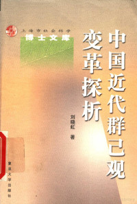 刘晓虹著, Liu Xiaohong zhu, 刘晓虹著, 刘晓虹 — 中国近代群己观变革探析