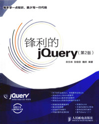 单东林，张晓菲，魏然编著, Dan dong lin, zhang xiao fei, wei ran bian zhu — 锋利的jQuery 第2版