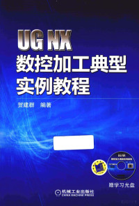 贺建群编著, 贺建群编著, 贺建群 — UG NX数控加工典型实例教程