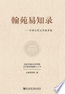 文学研究所编, Wen xue yan jiu suo bian, 文学研究所编, 中央文学研究所, 文学研究所编, 中国社科院 — 翰苑易知录 中国古代文学演讲集