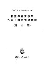 （苏）瓦尔加弗季克，Н.В.主编；曾求凡译 — 航空燃料液态及气态下的热物理性能 论文集