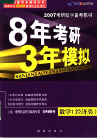 张天德，杨振光主编；叶宏，郑修才，王玮副主编, 张天德, 张全信主编, 张天德, 张全信 — 8年考研3年模拟 数学 经济类