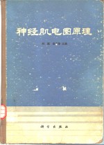 刘磊，岳文浩著 — 神经肌电图原理