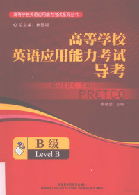 熊晓雯主编, 熊晓雯主编, 熊晓雯 — 高等学校英语应用能力考试导学 B级