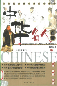 唐洪简编著, 唐洪简, author, 唐洪简编著, 唐洪简 — 中华名人百传 一生必知的中华百位名人 插图本