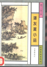 （明）谭元春著；田秉锷选注, Tian Bing'e xuan zhu, 谭元春, 1586-1631, 谭元春, 1586-1637, T'an Yu-hsia, Yuanchun Tan — 谭友夏小品