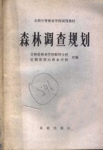 吉林省林业学校蛟河分校，安徽省黄山林业学校主编 — 森林调查规划