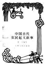 林章编著 — 中国古代农民起义故事