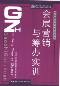 劳动和社会保障部教材办公室组织编写；谭红翔编著, 譚紅翔 — 会展营销与筹办实训