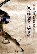 故宫博物院，四川省文物考古研究院编著 — 2008年穿越横断山脉川藏南线民族考古综合考察