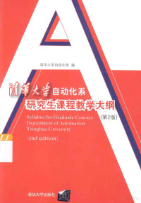 清华大学自动化系编 — 清华大学自动化系研究生课程教学大纲（第2版）