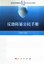 靳高凤主编 — 反恐防暴公民手册