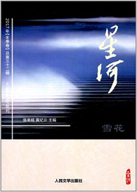 骆寒超，黄纪云主编, Luo han chao, Huang ji yun, 骆寒超, 黄纪云主编, 骆寒超, 黄纪云 — 星河 总第32辑 冬季卷 雪花 2017版