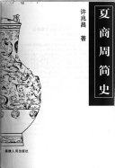 许兆昌著, Xu, Zhaochang , 1968-, Xu Zhaochang zhu, 许兆昌, 1968- — 夏商周简史