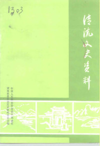 中国人民政治协商会议福建省清县委员会文史资料委员会 — 清流文史资料 第13辑