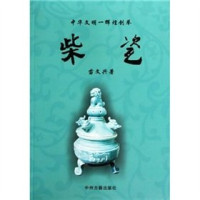 苗文兴著, Miao Wenxing zhu, 苗文兴, (1933- ), Wenxing Miao, 苗文兴著, 苗文兴 — 柴瓷