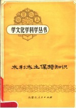 《学文化学科学》丛书编委会编 — 水利水土保持知识