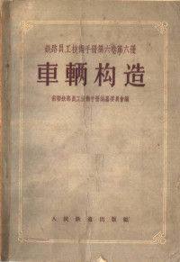 苏联铁路员工技术手册编纂委员会编；杨家骏译 — 铁路员工技术手册 第6卷 第6册 车辆构造