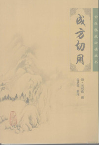 （清）吴仪洛著；史欣德整理, (清)吴仪洛撰 , 史欣德整理, 吴仪洛, 史欣德, 吴仪洛, active 18th century, Yiluo Wu, Xinde Shi — 成方切用