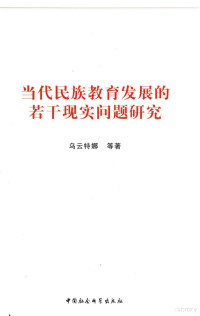 乌云特娜著, 乌云特娜, 1972- author — 当代民族教育发展的若干现实问题研究