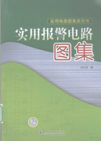 何社成编著, 何社成编, 何社成 — 实用报警电路图集