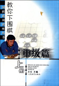 王元著, 王元主编, 王元 — 教你下围棋 中级篇 上