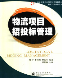 刘中，李明顺，柳伍生编著, 刘中, 李明顺, 柳伍生编著, 刘中, 李明顺, 柳伍生 — 物流项目招投标管理