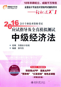 东奥会计在线组编 — 2016年会计专业技术资格考试应试指导及全真模拟测试 中级经济法