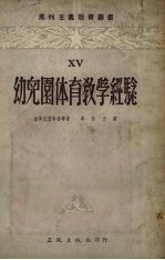 （苏）维尔比茨卡雅（К.В.Вербицкая）撰；毕慎夫译 — 幼儿园体育教学经验