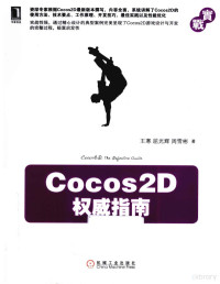 王寒等编, 王寒, 屈光辉, 周雪彬 — Cocos2D权威指南