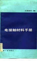 （日）大森丰明主编；梁宇青，刘代琦译 — 电接触材料手册