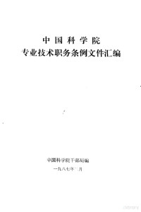 中国科学院干部局编 — 中国科学院专业技术职务条例文件汇编