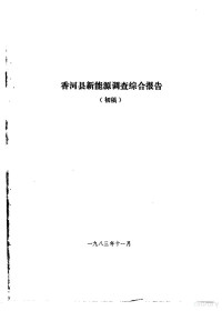 三河县农业区划办公室 — 香河县农业资源调查和农业区划报告合订本 新能源部分