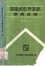 龚国兴编 — 联想式汉字系统使用说明 第1章 联想式汉字系统的安装和启动