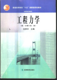 沈养中主编, 沈养中主编, 沈养中 — 工程力学 第1分册