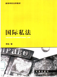 李旺著, 李旺, 1964- — 国际私法