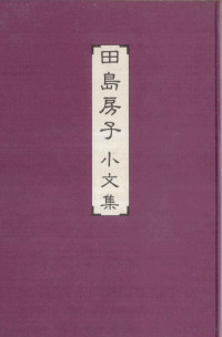 田島房子 — 田島房子小文集