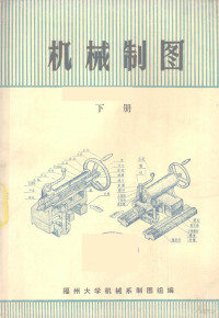 福州大学机械系制图组编 — 机械制图 下