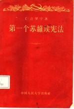 （苏）罗宁（С.Л.Ронин）著；白林译 — 第一个苏维埃宪法 1918年苏俄宪法制定史述要