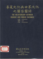 国立故宫博物院编辑委员会编 — 华夏文化与世界文化之关系图录