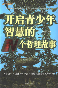 游一行编著, You yi xing, 游一行编著, 游一行 — 开启青少年智慧的N个哲理故事