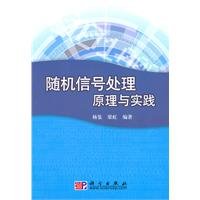 杨鉴，梁虹编著, 杨鉴, 梁虹编著, 杨鉴, 梁虹 — 随机信号处理原理与实践