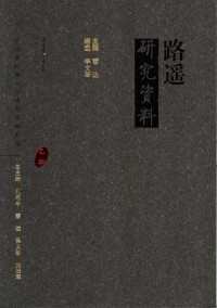 雷达主编；李文琴编选, zhu bian Lei Da, bian xuan Li Wenqin, 主编雷达 , 编选李文琴, 雷达, 李文琴, 雷达主编 , 李文琴编选, 雷达, 李文琴, Da Lei, Wenqin Li, 雷达主编, Da Lei, 雷, 达( — 路遥研究资料