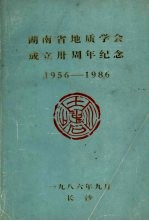  — 湖南省地质学会成立卅周年纪念 1956-1986