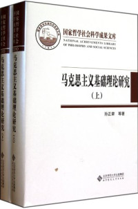 孙正聿, 孙正聿 (1946-), 孙正聿等著, 孙正聿 — 马克思主义基础理论研究 上