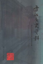 陈仲初编 — 晋江文史资料 第24辑 晋江风物 地名钩沉 专辑